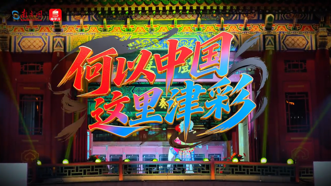 何以中国丨津彩中国色 大城焕新颜