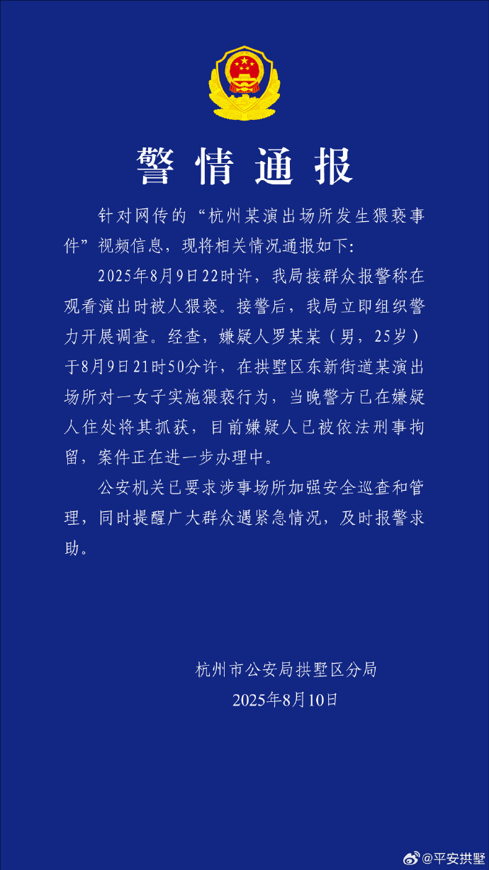 在演出場(chǎng)所實(shí)施猥褻行為，一男子被杭州警方刑拘
