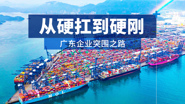 从硬扛到硬刚，广东企业突围之路 | 南方+编委会一周荐读