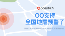 腾讯微信、QQ双平台实现全国地震预警 腾讯微信、QQ双平台实现全国地震预警