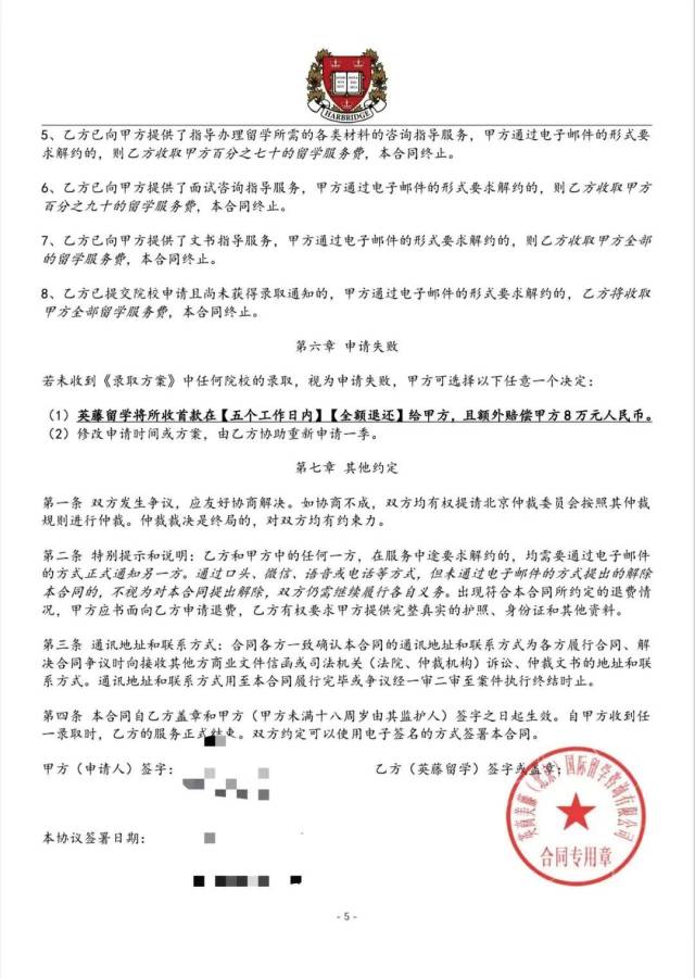 ▲李天书与中介的合同中，包含申请失败全额退款、额外赔偿8万元的条款，发生争议则请北京仲裁委员会进行仲裁 图/受访者提供