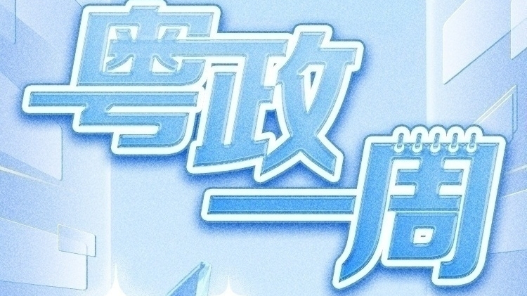 ​【粤政一周】广东发布一批人事任命