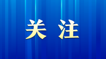 中国地震局迅即开展西藏日喀则市拉孜县5.5级地震应急处置工作 中国地震局迅即开展西藏日喀则市拉孜县5.5级地震应急处置工作