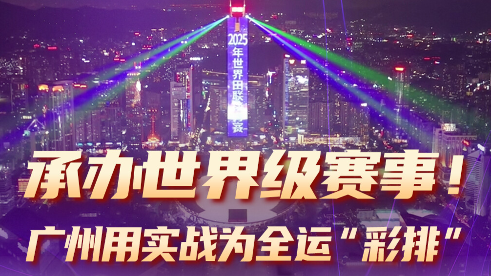 好运粤港澳·全运多面睇｜承办世界级赛事！广州用实战为全运“彩排”