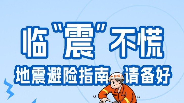 【全国防灾减灾日】临“震”不慌，地震避险指南请备好