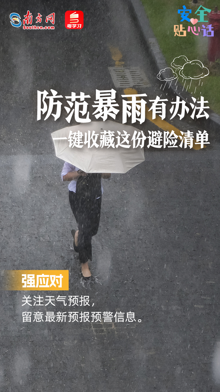 【全國(guó)防災(zāi)減災(zāi)日】防范暴雨有辦法，一鍵收藏這份避險(xiǎn)清單丨安全貼心話