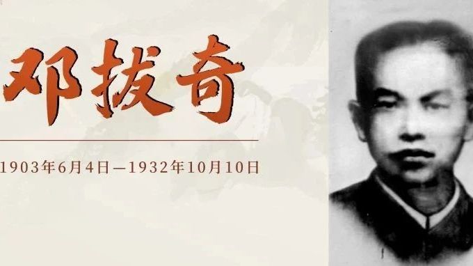 南粤英杰‖邓拔奇：中国共产党在广西早期的组织者和领导者之一