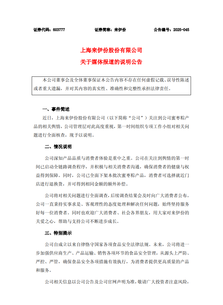 粽子中有疑似带血创可贴？来伊份：全面下架 消费者可获补偿