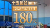 全运日历|2025年5月13日 全运日历|2025年5月13日