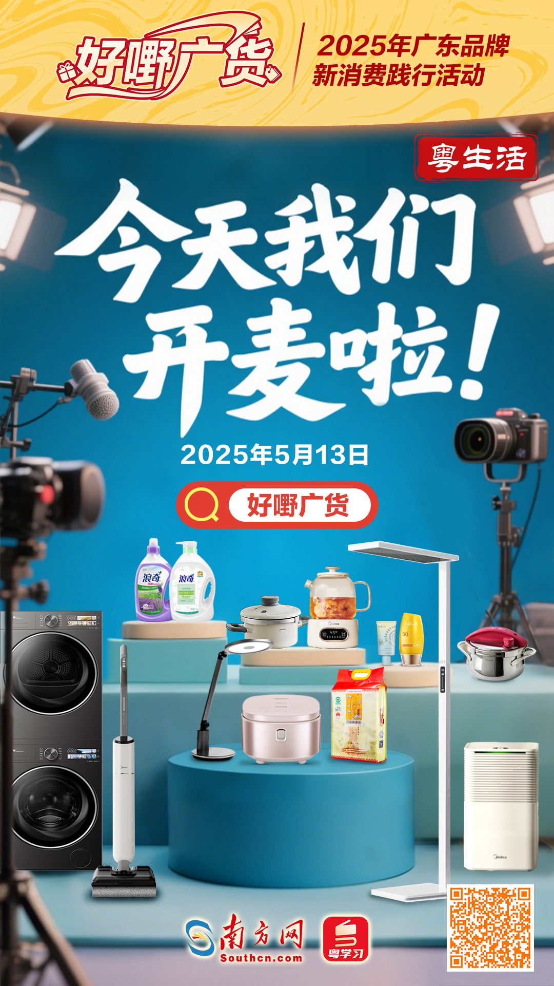 5月13日锁定“粤生活”直播间,让生活“粤”有品质