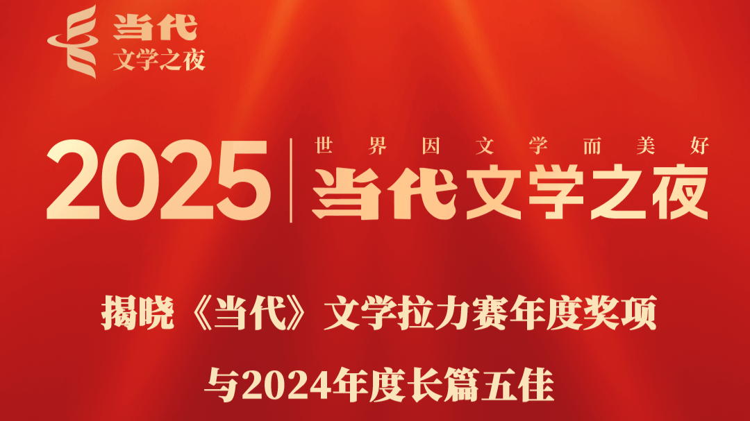 世界因文学而美好，2025当代文学之夜在郑州举行
