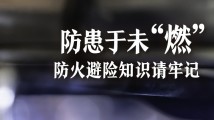 【全国防灾减灾日】防患于未“燃”,防火避险知识请牢记 【全国防灾减灾日】防患于未“燃”,防火避险知识请牢记