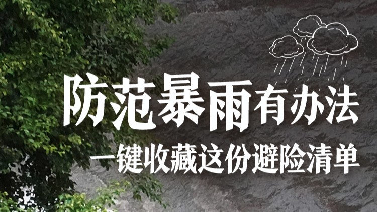 【全国防灾减灾日】防范暴雨有办法，一键收藏这份避险清单