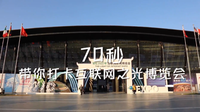 70秒带你打卡互联网之光博览会