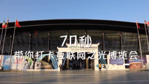 70秒带你打卡互联网之光博览会 70秒带你打卡互联网之光博览会