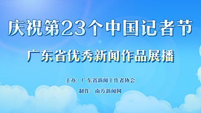 【专题】第23个中国记者节——广东省优秀新闻作品展播