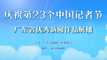 【专题】第23个中国记者节——广东省优秀新闻作品展播