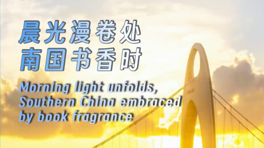 Morning light unfolds, Southern China embraced by book fragrance