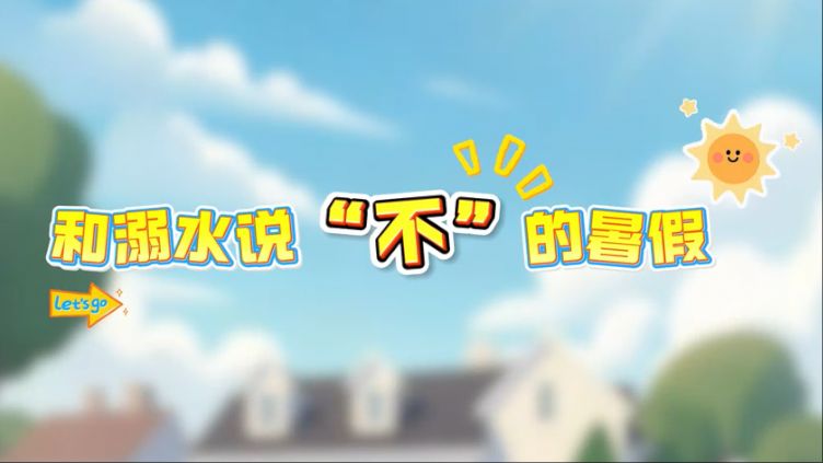 和溺水说“不”的暑假→