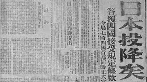 80年前的今天，日本投降了！