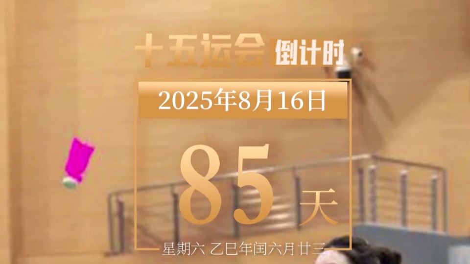 全运日历｜2025年8月16日