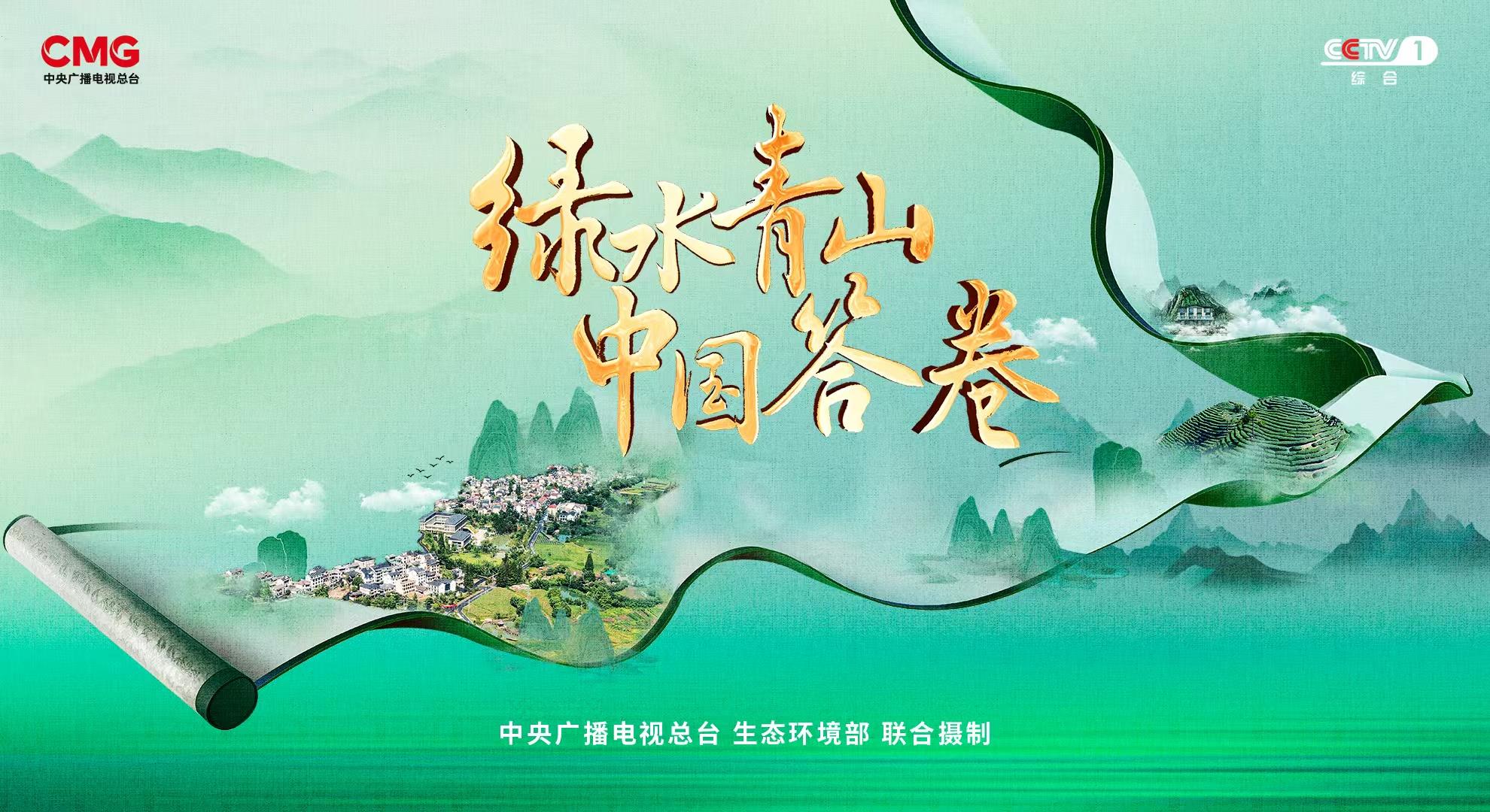 “绿色水和绿山中国答案”：访问美丽中