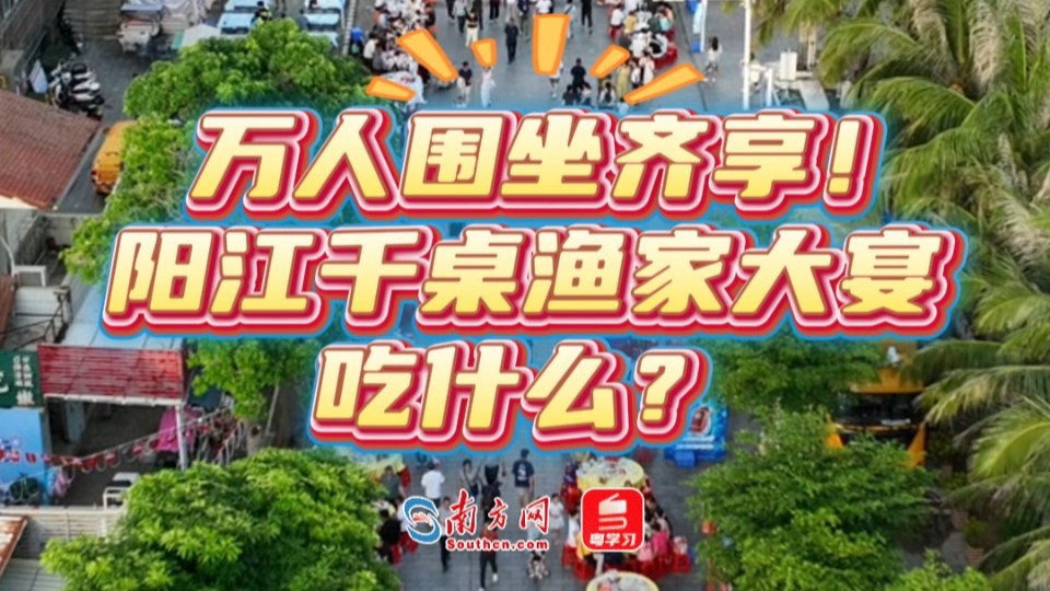 万人围坐齐享！阳江千桌渔家大宴吃什么？