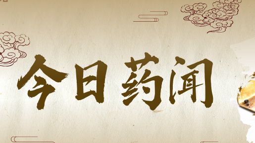 广东省药检所向澳门大学捐赠106份珍贵中药标本