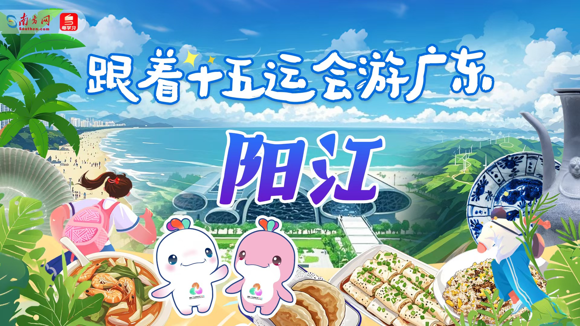 跟着十五运会游广东｜阳江：碧海银滩藏古韵 丝路帆影续新篇