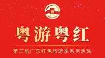 粤游粤红|倒计时5天!第三届广东红色旅游季系列活动(四) 粤游粤红|倒计时5天!第三届广东红色旅游季系列活动(四)