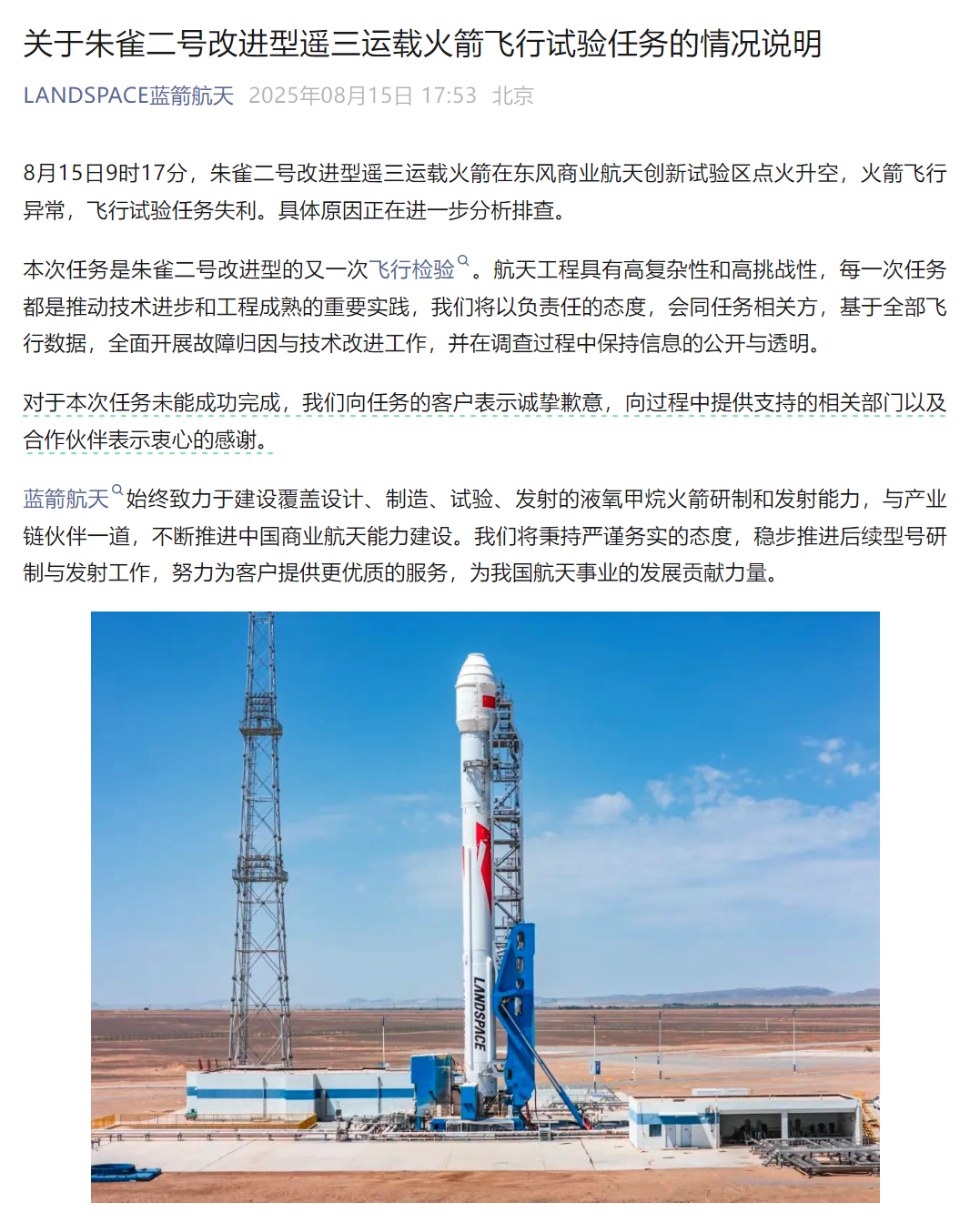 火箭飞行测试任务失败，蓝色箭头空间回应