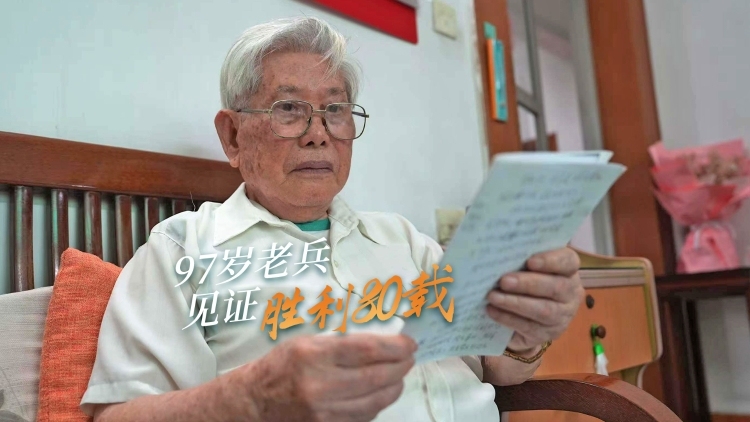 抗战亲历者，97岁老兵见证胜利80载｜南方+视频