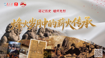 铭记历史,缅怀先烈|烽火岁月中的薪火传承 铭记历史,缅怀先烈|烽火岁月中的薪火传承