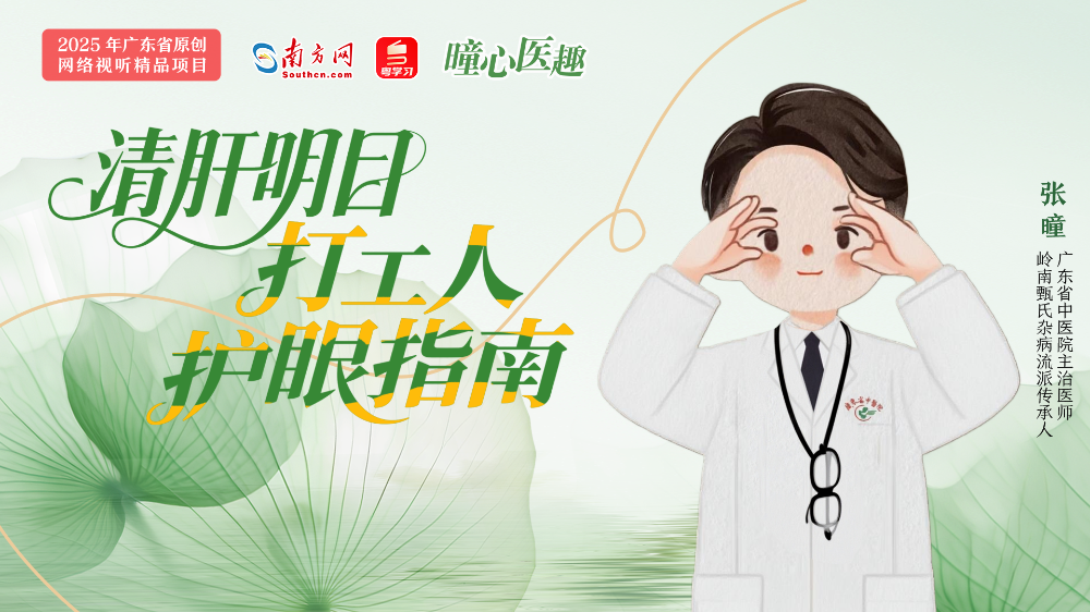 曈心医趣｜清肝明目，打工人护眼指南