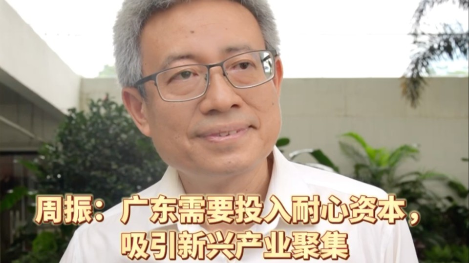周振：广东需要投入耐心资本，吸引新兴产业聚集