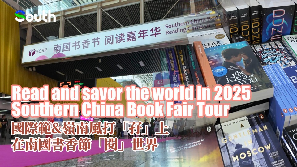 Read and savor the world in 2025 Southern China Book Fair Tour