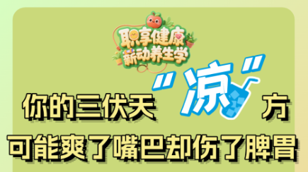 你的三伏天“凉”方，可能爽了嘴巴却伤了脾胃！