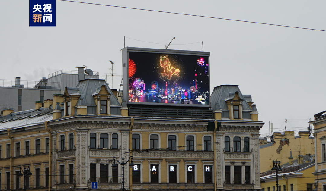 俄罗斯圣彼得堡起义广场大屏播放总台春晚宣传片