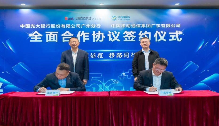 光大银行广州分行与中国移动广东公司签订全面合作协议