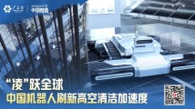【向世界种草中国智造】中国机器人刷新高空清洁加速度 【向世界种草中国智造】中国机器人刷新高空清洁加速度