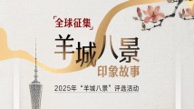 千年IP重启!2025年“羊城八景”评选启动 千年IP重启!2025年“羊城八景”评选启动