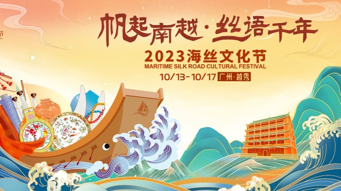 帆起南越！2023年海丝文化节将在广州越秀举办