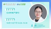 乳房疼痛就是乳腺癌?别恐慌,听听医生怎么说丨关注世界乳腺癌防治月③ 乳房疼痛就是乳腺癌?别恐慌,听听医生怎么说丨关注世界乳腺癌防治月③