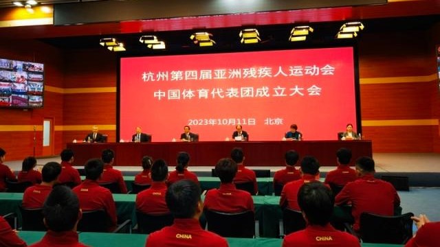 杭州第四届亚残运会中国体育代表团成立