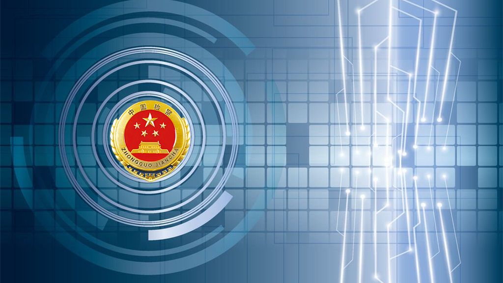 技术红利转化为办案效能
