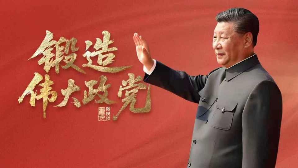 重磅微视频丨锻造伟大政党