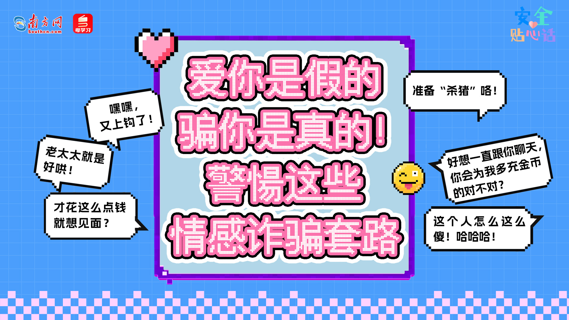 爱你是假的，骗你是真的！警惕这些情感诈骗套路丨安全贴心话