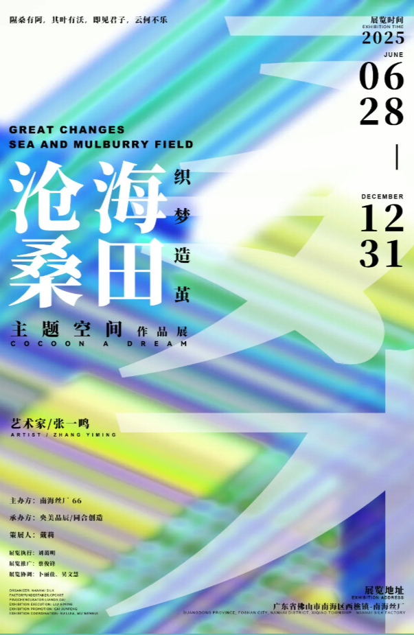 《沧海桑田》主题空间艺术展开幕