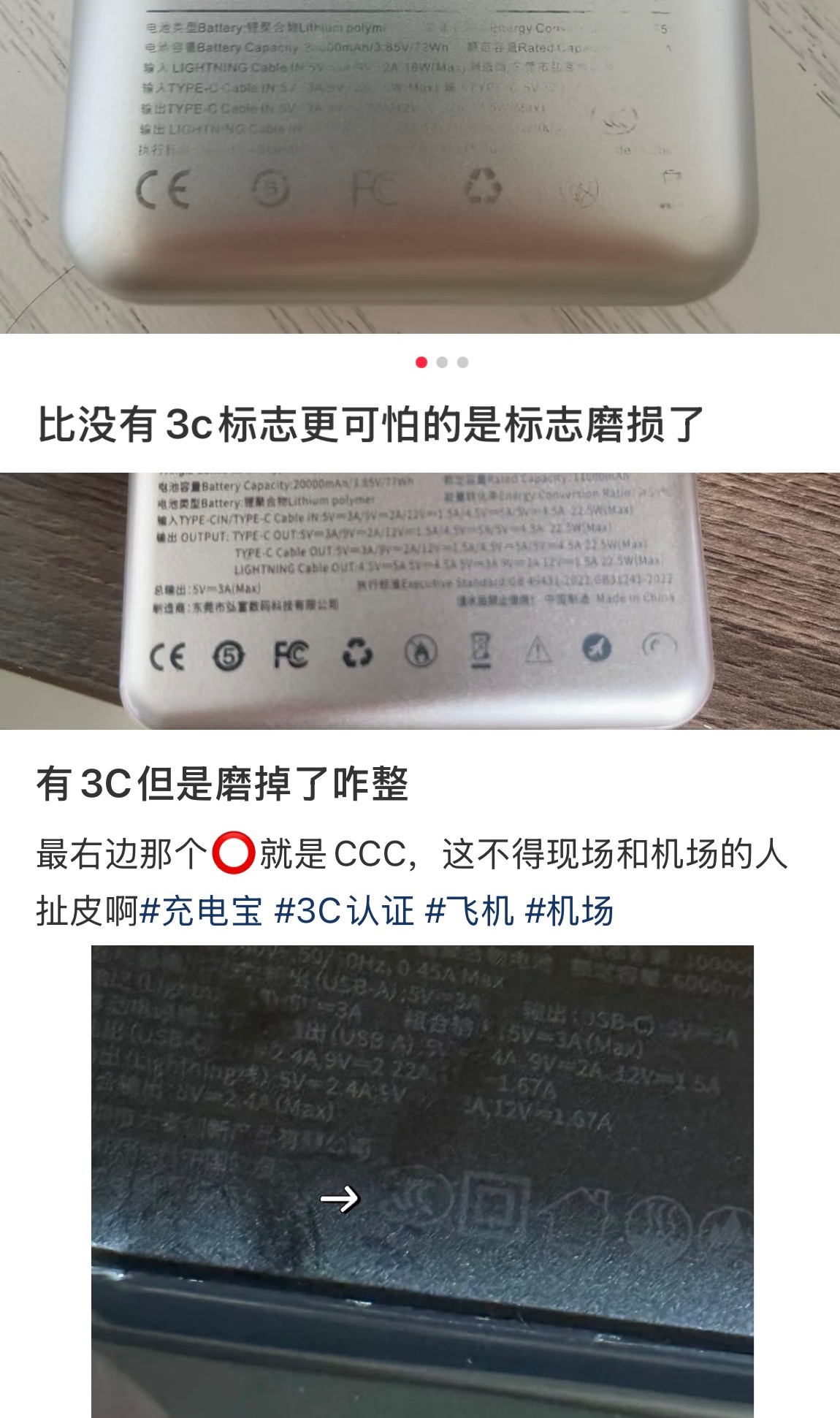 网友质疑受磨损的3C标识能否通过安检。