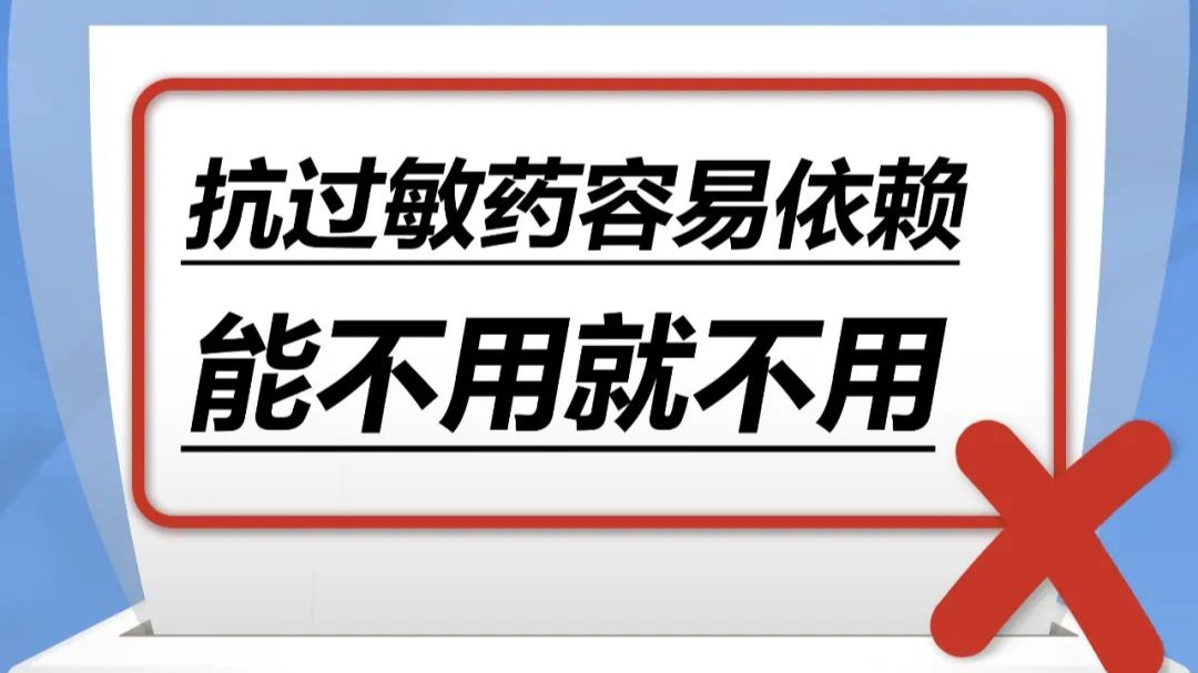 抗過敏藥容易依賴，能不用就不用……是真是假？